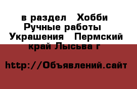  в раздел : Хобби. Ручные работы » Украшения . Пермский край,Лысьва г.
